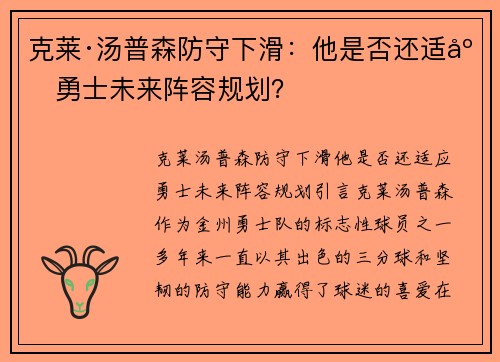 克莱·汤普森防守下滑：他是否还适应勇士未来阵容规划？