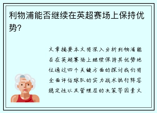 利物浦能否继续在英超赛场上保持优势？