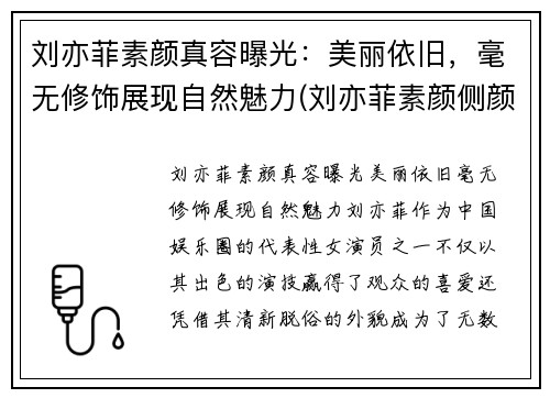 刘亦菲素颜真容曝光：美丽依旧，毫无修饰展现自然魅力(刘亦菲素颜侧颜)