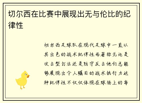 切尔西在比赛中展现出无与伦比的纪律性