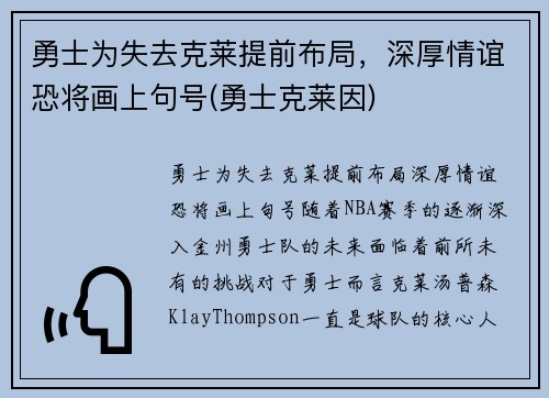 勇士为失去克莱提前布局，深厚情谊恐将画上句号(勇士克莱因)
