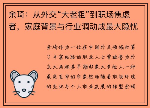 余琦：从外交“大老粗”到职场焦虑者，家庭背景与行业调动成最大隐忧