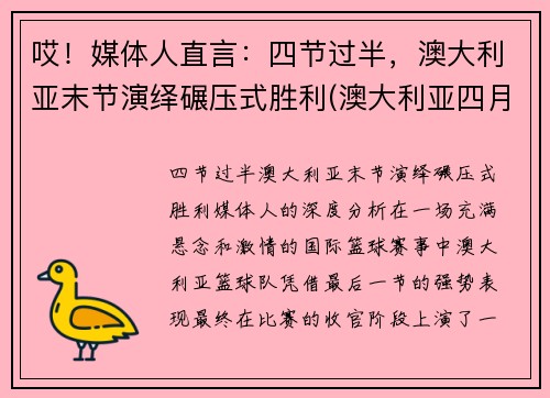 哎！媒体人直言：四节过半，澳大利亚末节演绎碾压式胜利(澳大利亚四月份假期)