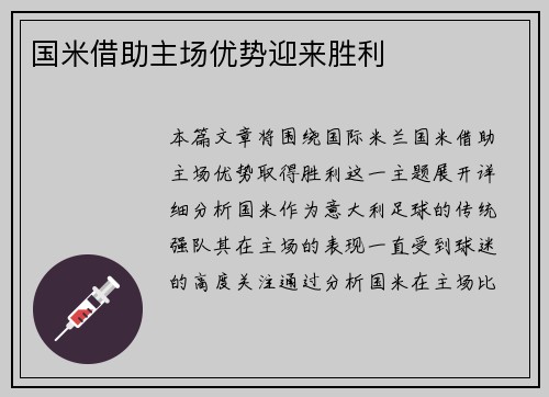 国米借助主场优势迎来胜利