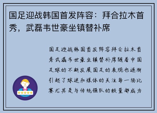 国足迎战韩国首发阵容：拜合拉木首秀，武磊韦世豪坐镇替补席