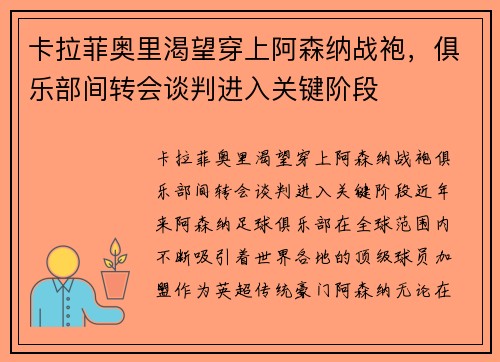 卡拉菲奥里渴望穿上阿森纳战袍，俱乐部间转会谈判进入关键阶段