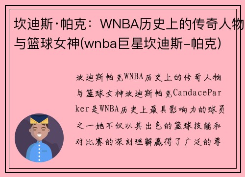 坎迪斯·帕克：WNBA历史上的传奇人物与篮球女神(wnba巨星坎迪斯-帕克)
