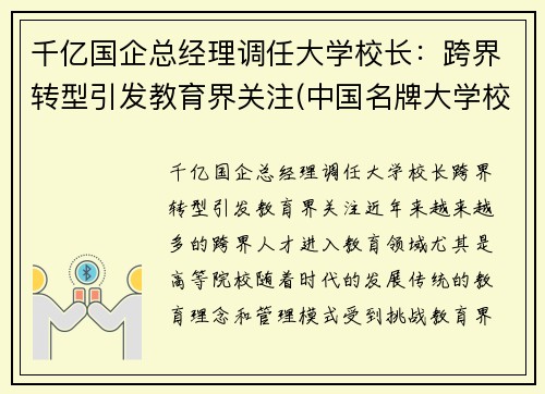 千亿国企总经理调任大学校长：跨界转型引发教育界关注(中国名牌大学校长简历)