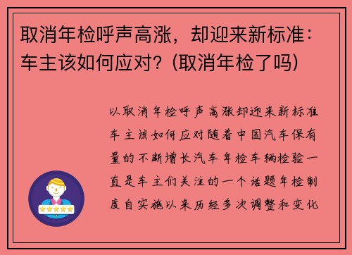 取消年检呼声高涨，却迎来新标准：车主该如何应对？(取消年检了吗)