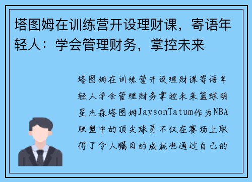 塔图姆在训练营开设理财课，寄语年轻人：学会管理财务，掌控未来