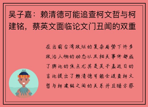 吴子嘉：赖清德可能追查柯文哲与柯建铭，蔡英文面临论文门丑闻的双重压力