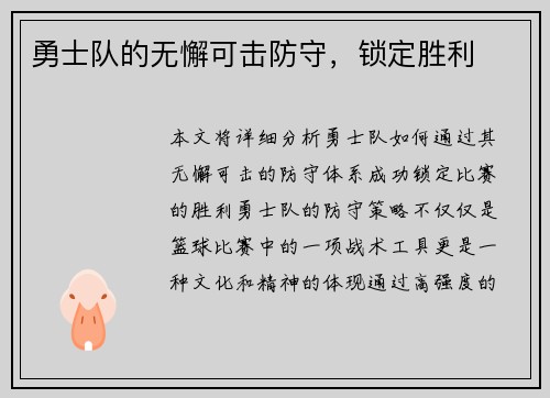 勇士队的无懈可击防守，锁定胜利
