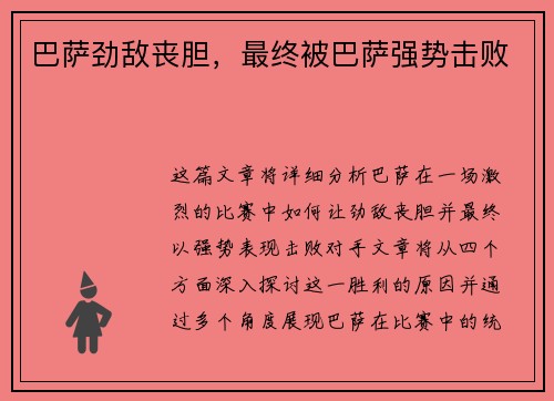 巴萨劲敌丧胆，最终被巴萨强势击败