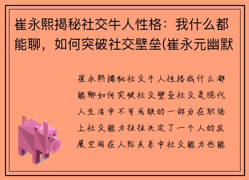 崔永熙揭秘社交牛人性格：我什么都能聊，如何突破社交壁垒(崔永元幽默风趣的言谈视频)