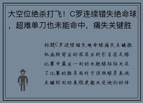 大空位绝杀打飞！C罗连续错失绝命球，超难单刀也未能命中，痛失关键胜机