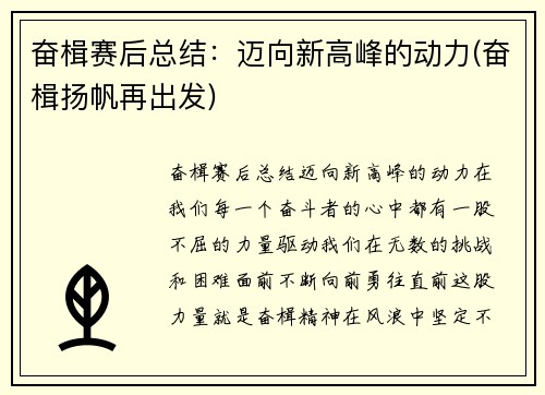 奋楫赛后总结：迈向新高峰的动力(奋楫扬帆再出发)