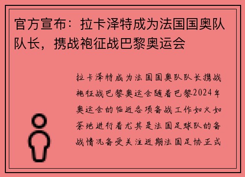 官方宣布：拉卡泽特成为法国国奥队队长，携战袍征战巴黎奥运会