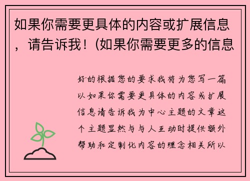 如果你需要更具体的内容或扩展信息，请告诉我！(如果你需要更多的信息请随时和我联系)