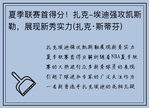 夏季联赛首得分！扎克-埃迪强攻凯斯勒，展现新秀实力(扎克·斯蒂芬)