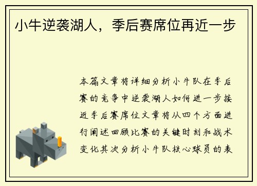 小牛逆袭湖人，季后赛席位再近一步