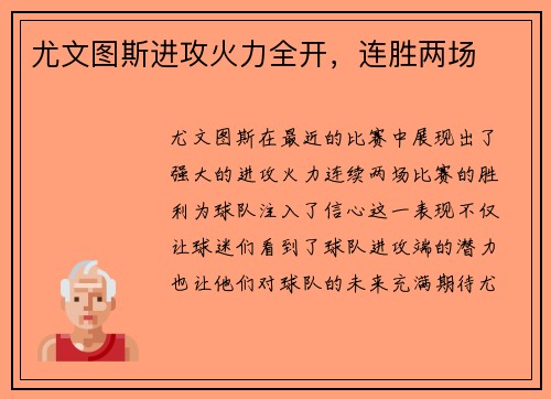 尤文图斯进攻火力全开，连胜两场
