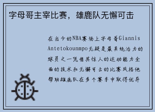 字母哥主宰比赛，雄鹿队无懈可击