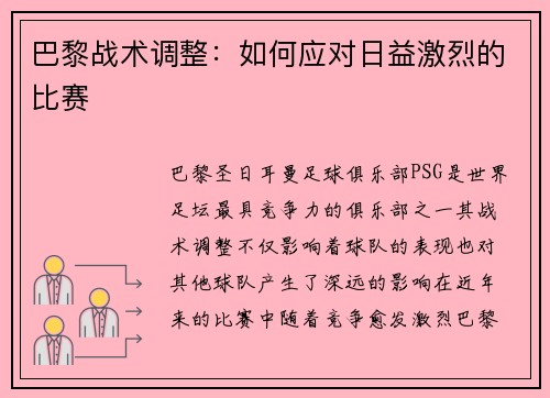 巴黎战术调整：如何应对日益激烈的比赛