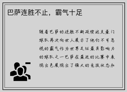 巴萨连胜不止，霸气十足