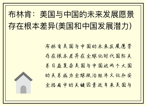 布林肯：美国与中国的未来发展愿景存在根本差异(美国和中国发展潜力)