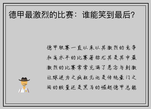德甲最激烈的比赛：谁能笑到最后？