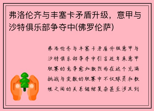 弗洛伦齐与丰塞卡矛盾升级，意甲与沙特俱乐部争夺中(佛罗伦萨)