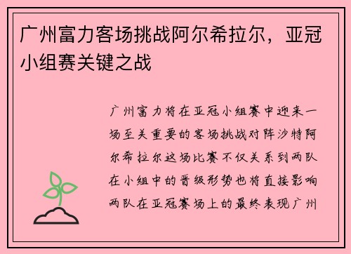 广州富力客场挑战阿尔希拉尔，亚冠小组赛关键之战