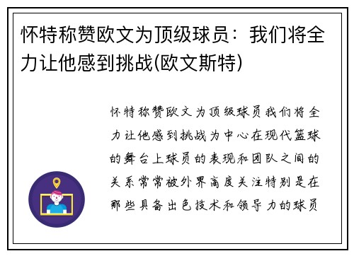 怀特称赞欧文为顶级球员：我们将全力让他感到挑战(欧文斯特)