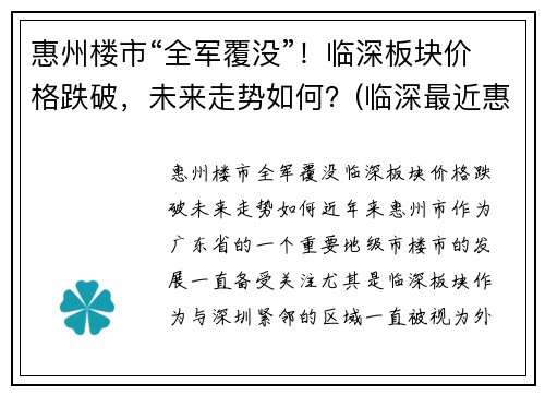 惠州楼市“全军覆没”！临深板块价格跌破，未来走势如何？(临深最近惠州楼盘)