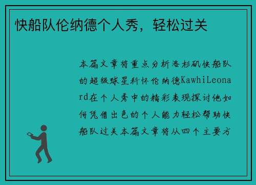 快船队伦纳德个人秀，轻松过关