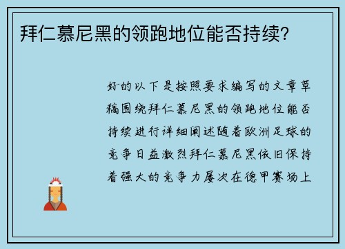 拜仁慕尼黑的领跑地位能否持续？