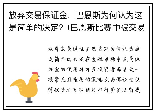 放弃交易保证金，巴恩斯为何认为这是简单的决定？(巴恩斯比赛中被交易)