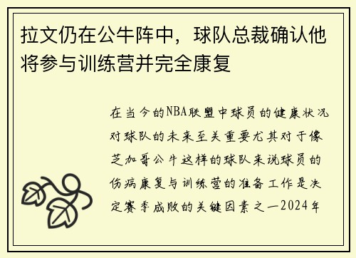 拉文仍在公牛阵中，球队总裁确认他将参与训练营并完全康复