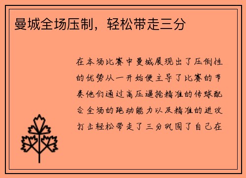 曼城全场压制，轻松带走三分