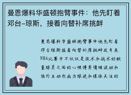 曼恩爆料华盛顿抱臂事件：他先盯着邓台-琼斯，接着向替补席挑衅
