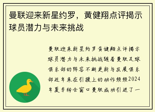 曼联迎来新星约罗，黄健翔点评揭示球员潜力与未来挑战