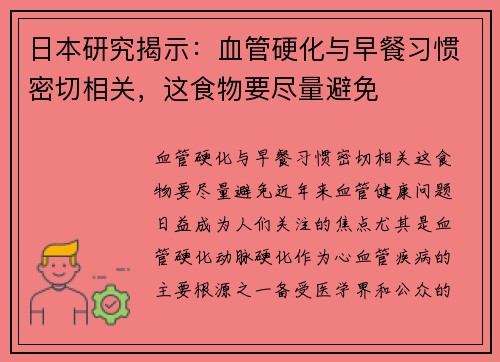 日本研究揭示：血管硬化与早餐习惯密切相关，这食物要尽量避免