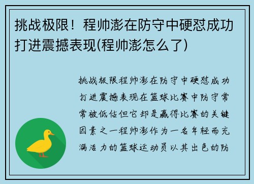 挑战极限！程帅澎在防守中硬怼成功打进震撼表现(程帅澎怎么了)
