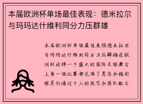 本届欧洲杯单场最佳表现：德米拉尔与玛玛达什维利同分力压群雄