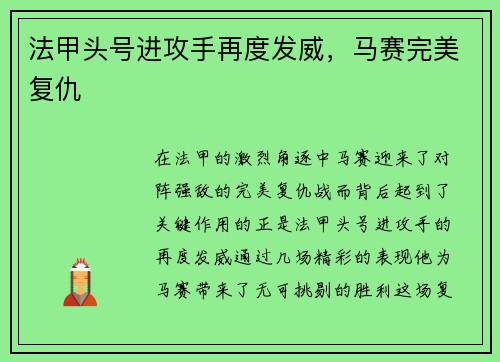 法甲头号进攻手再度发威，马赛完美复仇