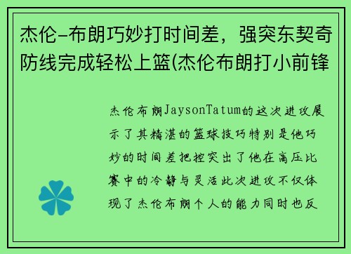 杰伦-布朗巧妙打时间差，强突东契奇防线完成轻松上篮(杰伦布朗打小前锋吗)