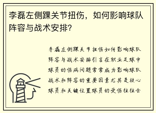 李磊左侧踝关节扭伤，如何影响球队阵容与战术安排？