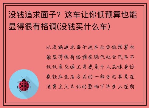 没钱追求面子？这车让你低预算也能显得很有格调(没钱买什么车)