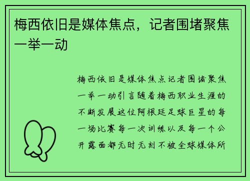 梅西依旧是媒体焦点，记者围堵聚焦一举一动