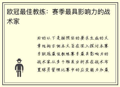 欧冠最佳教练：赛季最具影响力的战术家
